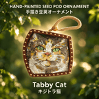 Hand-Painted Tabby Cat Seed Pod Ornament - Yunicrafts