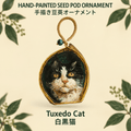 Hand-Painted Tuxedo Cat Seed Pod Ornament - Yunicrafts