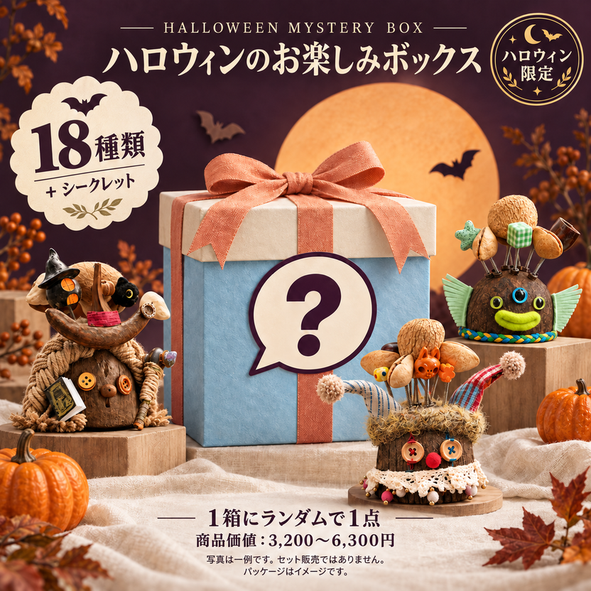 ハロウィンのお楽しみボックス。18種類とシークレット、1箱にランダムで1点。商品価値3,200〜6,300円。