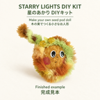 Starry Lights Seed Pod Doll DIY Kit: finished example / 星のあかり DIYキット：完成見本