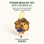 Foodie Bear Seed Pod Doll DIY Kit: finished example / おやつくま DIYキット：完成見本